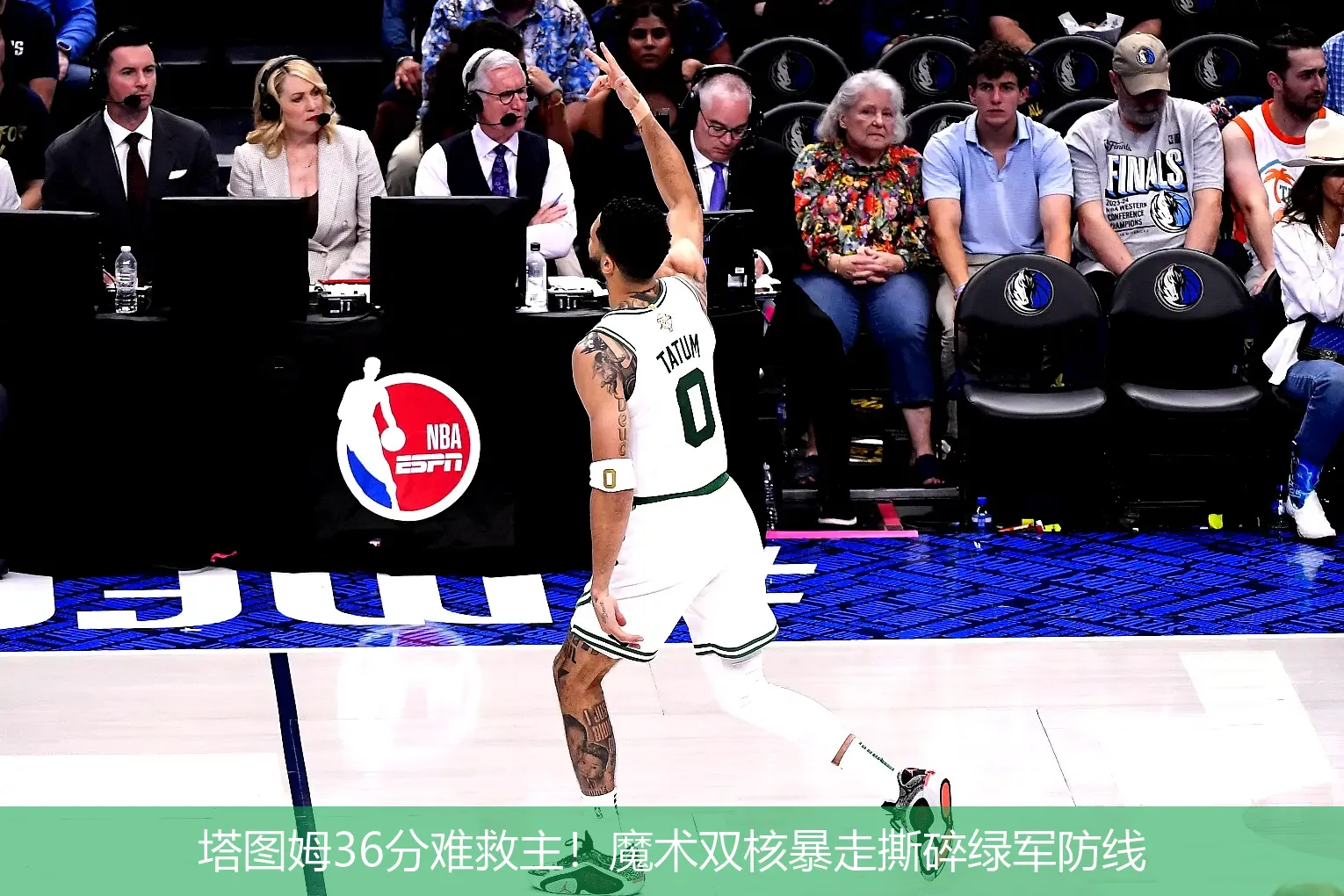 5月5日,塔图姆36分难救主！魔术双核暴走撕碎绿军防线