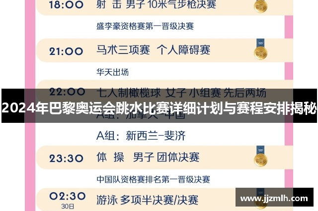 2024年巴黎奥运会跳水比赛详细计划与赛程安排揭秘