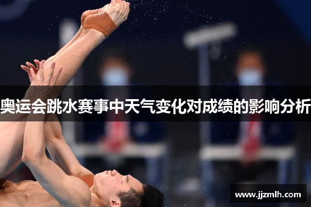 奥运会跳水赛事中天气变化对成绩的影响分析