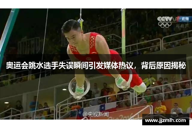 奥运会跳水选手失误瞬间引发媒体热议，背后原因揭秘