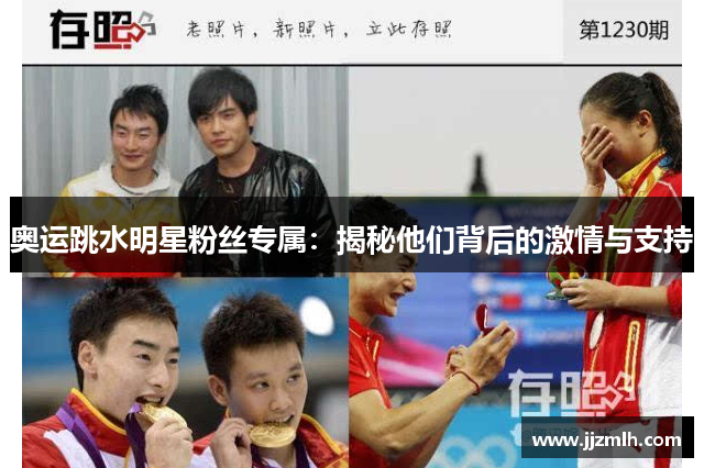 奥运跳水明星粉丝专属：揭秘他们背后的激情与支持