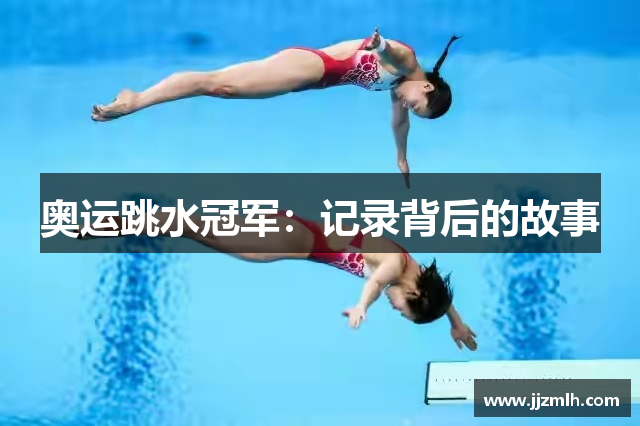 奥运跳水冠军：记录背后的故事