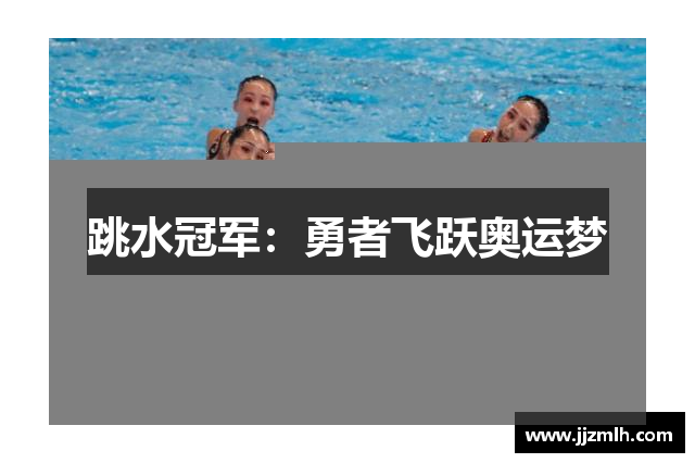 跳水冠军：勇者飞跃奥运梦