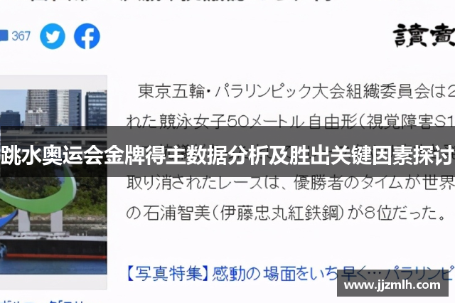 跳水奥运会金牌得主数据分析及胜出关键因素探讨