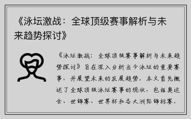 《泳坛激战：全球顶级赛事解析与未来趋势探讨》