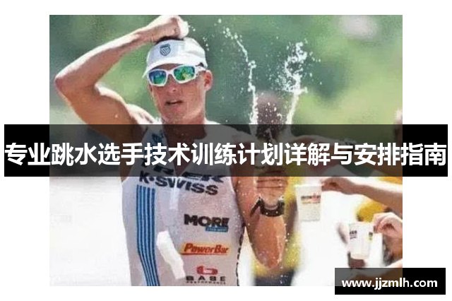 专业跳水选手技术训练计划详解与安排指南