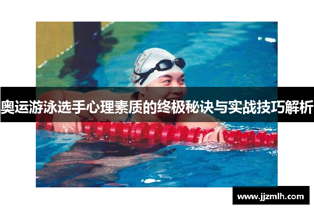 奥运游泳选手心理素质的终极秘诀与实战技巧解析