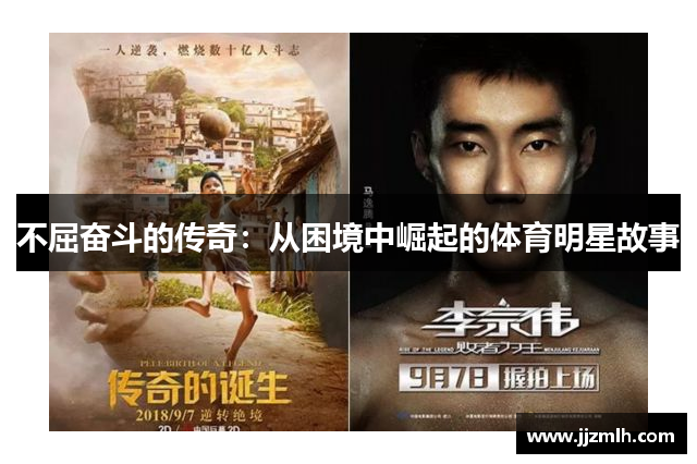 不屈奋斗的传奇：从困境中崛起的体育明星故事