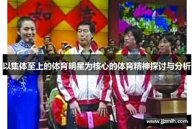以集体至上的体育明星为核心的体育精神探讨与分析