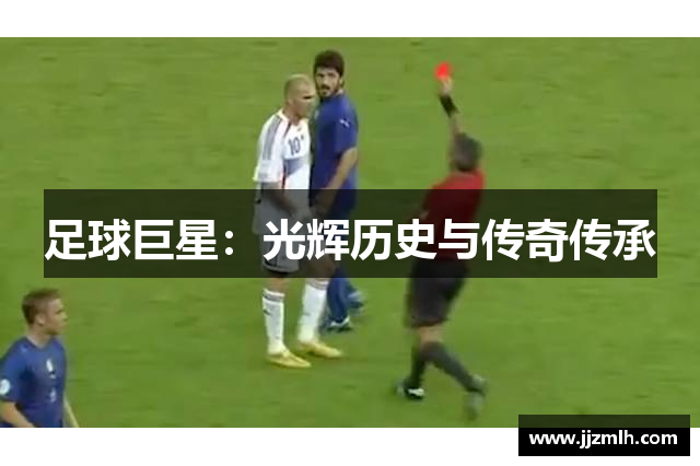 足球巨星：光辉历史与传奇传承