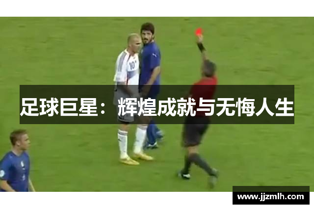 足球巨星：辉煌成就与无悔人生