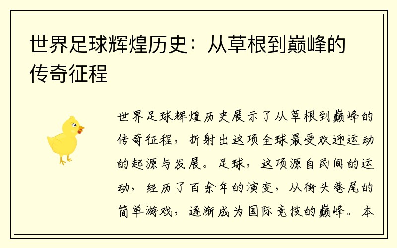 世界足球辉煌历史：从草根到巅峰的传奇征程