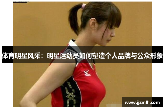体育明星风采：明星运动员如何塑造个人品牌与公众形象