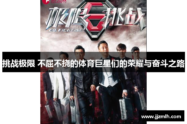 挑战极限 不屈不挠的体育巨星们的荣耀与奋斗之路