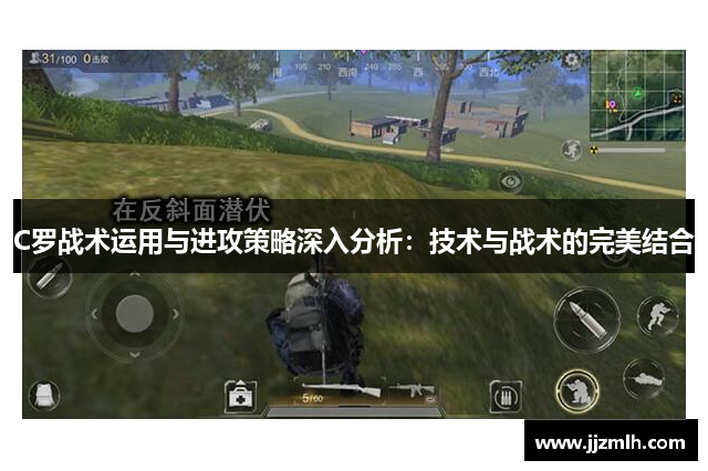 C罗战术运用与进攻策略深入分析：技术与战术的完美结合