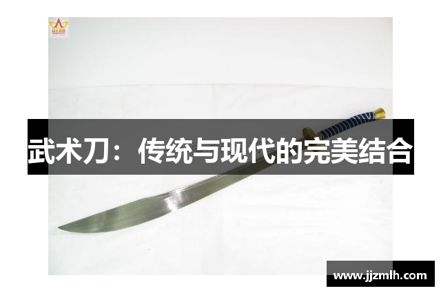 武术刀：传统与现代的完美结合