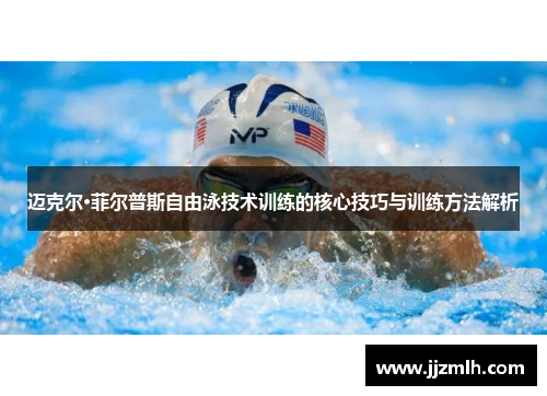 迈克尔·菲尔普斯自由泳技术训练的核心技巧与训练方法解析