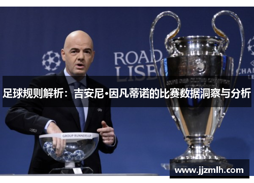 足球规则解析：吉安尼·因凡蒂诺的比赛数据洞察与分析