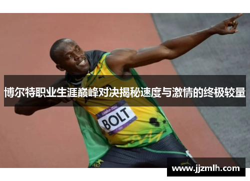 博尔特职业生涯巅峰对决揭秘速度与激情的终极较量