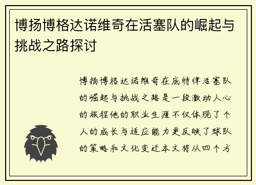 博扬博格达诺维奇在活塞队的崛起与挑战之路探讨