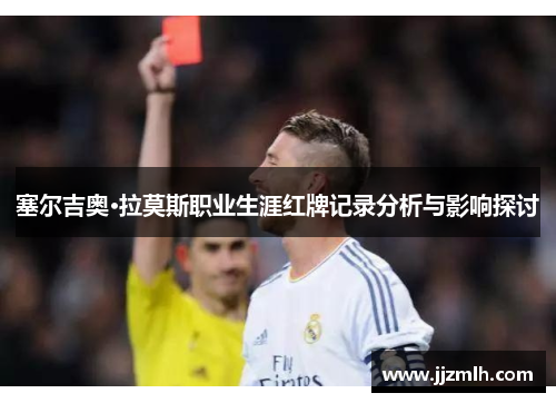 塞尔吉奥·拉莫斯职业生涯红牌记录分析与影响探讨
