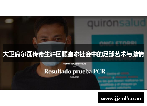 大卫席尔瓦传奇生涯回顾皇家社会中的足球艺术与激情