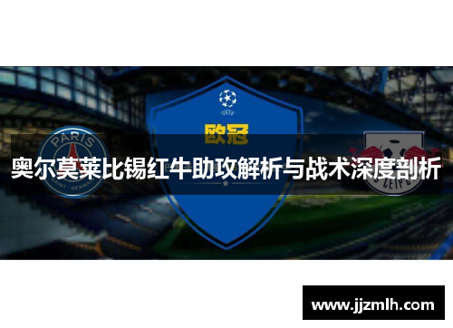 奥尔莫莱比锡红牛助攻解析与战术深度剖析