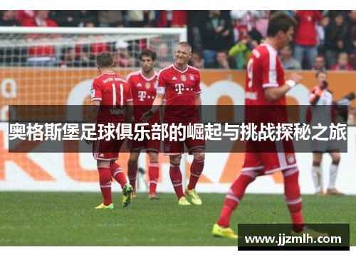 奥格斯堡足球俱乐部的崛起与挑战探秘之旅