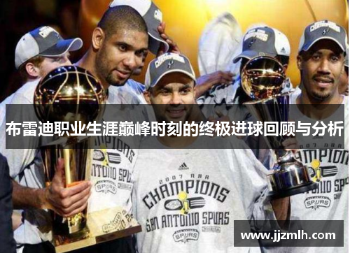 布雷迪职业生涯巅峰时刻的终极进球回顾与分析